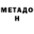 МЕТАДОН белоснежный Miloje Nikolovski